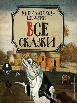 cover image of Все сказки